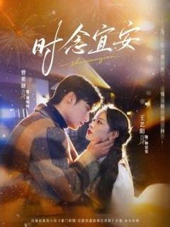 免费在线观看《时念宜安》