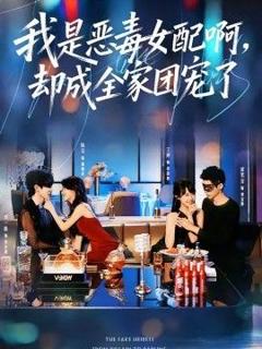 免费在线观看《我是恶毒女配啊，却成全家团宠了》
