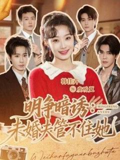免费在线观看《明争暗诱,未婚夫管不住她》