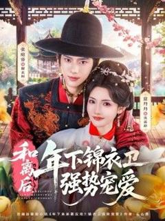 免费在线观看《和离后，年下锦衣卫强势宠爱》
