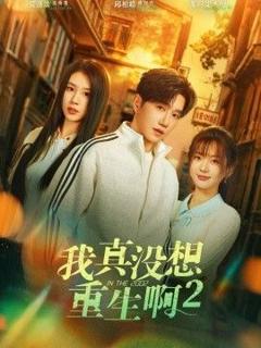 免费在线观看《我真没想重生啊2，萧容鱼和沈幼楚第二季》