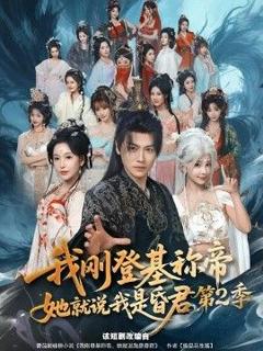 免费在线观看《我刚登基称di，她就说我是昏君第二季》