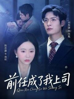 免费在线观看《前任成了我上司》