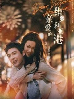 免费在线观看《亲爱的维多利亚港》