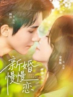 免费在线观看《新婚慢慢恋》