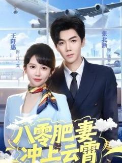 免费在线观看《八零肥妻冲上云霄》