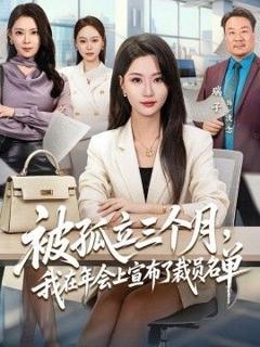 免费在线观看《被孤立三个月，我在年会上宣布了裁员名单》