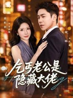 免费在线观看《乞丐老公是隐藏大佬》