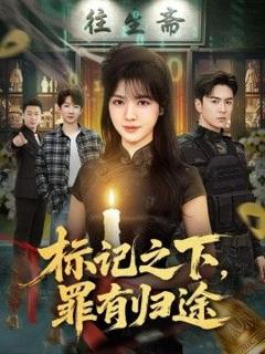 免费在线观看《标记之下，罪有归途》