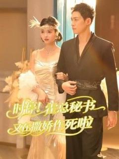 免费在线观看《时停！霍总秘书又在撒娇作死啦》