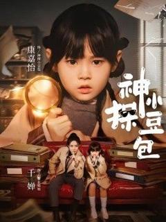 免费在线观看《神探小豆包》
