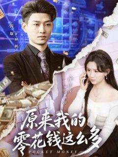 免费在线观看《原来我的零花钱这么多》