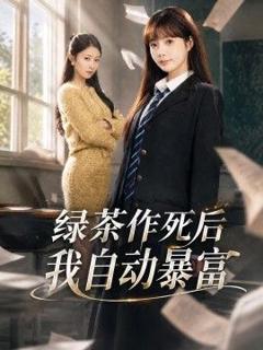 免费在线观看《绿茶作死后我自动暴富，来财系统在手，养妹快来打我赛》
