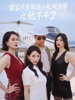免费在线观看《首富千金狂追二龙湖浩哥之他不干第二季》
