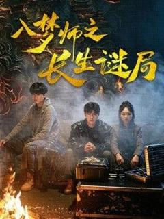 免费在线观看《入梦师之长生谜局》