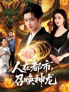 免费在线观看《人在都市，召唤神龙》