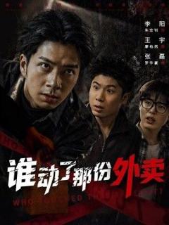 免费在线观看《谁动了那份外卖》