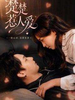 免费在线观看《楚楚惹人爱》