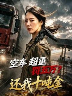 免费在线观看《空车超重罚五万？还我十吨金》