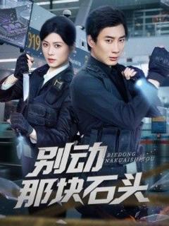 免费在线观看《别动那块石头》