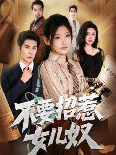 免费在线观看《不要招惹女儿奴》