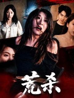 免费在线观看《荒杀》