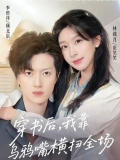 免费在线观看《穿书后，我靠乌鸦嘴横扫全场》