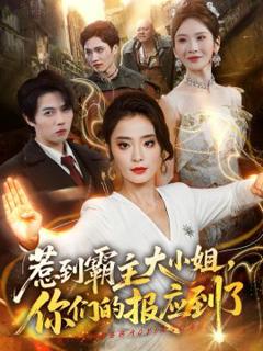 免费在线观看《惹到霸主大小姐，你们的报应到了》