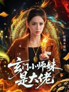 免费在线观看《玄门小师妹是大佬》