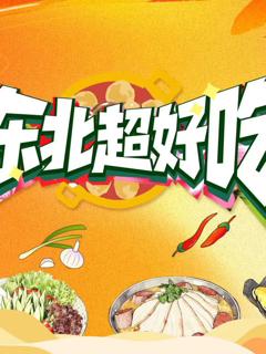 免费在线观看《东北超好吃》