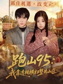 免费在线观看《跑山95：我靠透视横扫整片山区》