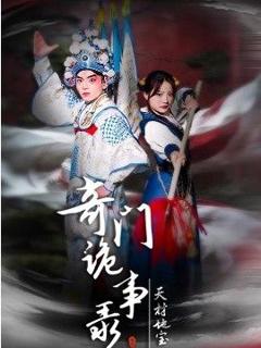 免费在线观看《奇门诡事录-天材地宝》