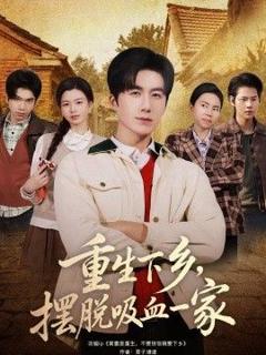 免费在线观看《重生下乡，摆脱吸血一家》
