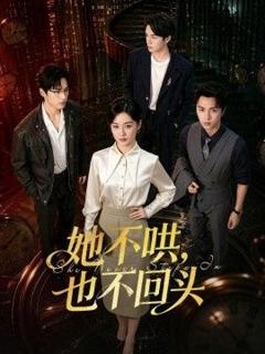 免费在线观看《她不哄，也不回头》