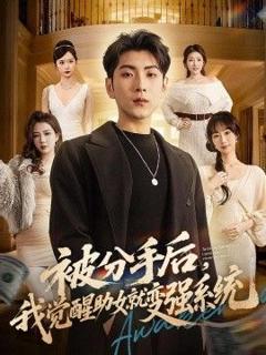 免费在线观看《被分手后，我觉醒助女就变强系统》