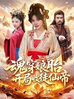 免费在线观看《魂穿娘胎，开局收徒仙帝》