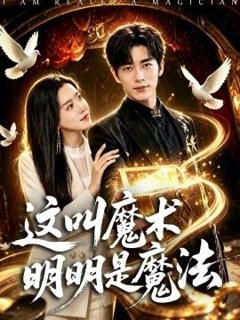 免费在线观看《这叫魔术明明是魔法》
