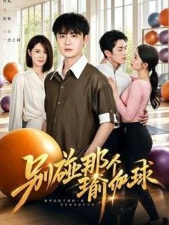 免费在线观看《别碰那个瑜伽球》