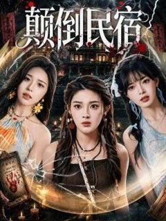 免费在线观看《颠倒民宿》