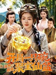 免费在线观看《开局一只碗没想到是聚宝仙盆》