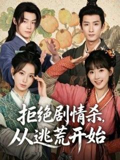免费在线观看《拒绝剧情杀，从逃荒开始》