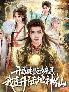 免费在线观看《开局被贬为庶民，我直升陆地神仙》