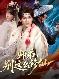 免费在线观看《师弟，别这么修仙》