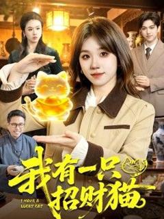 免费在线观看《我有一只招财猫》