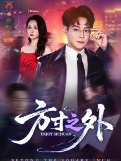 免费在线观看《方寸之外》