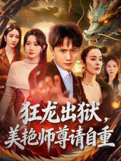 免费在线观看《狂龙出狱，美艳师尊请自重》