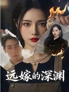 免费在线观看《远嫁的深渊》