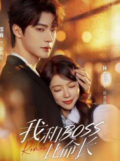 免费在线观看《我和boss比命长》