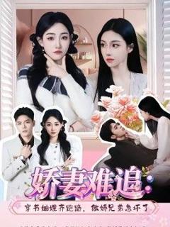 免费在线观看《娇妻难追：穿书妯娌齐跑路，傲娇兄弟急坏了》