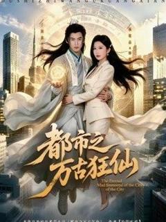 免费在线观看《都市之万古狂仙》